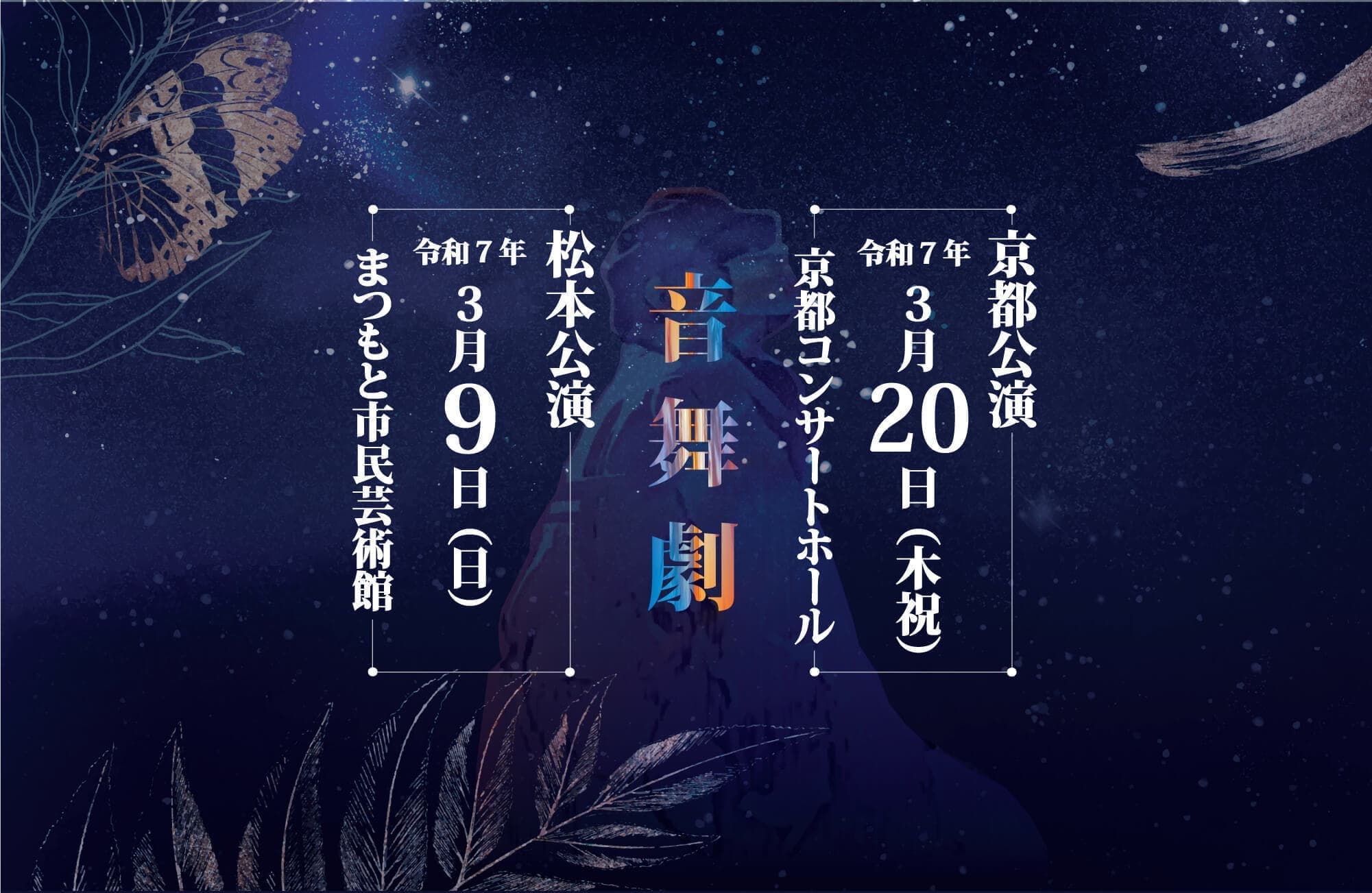 松本公演：令和7年3月9日（日）まつもと市民芸術館・京都公演：令和7年3月20日（木祝）京都コンサートホール