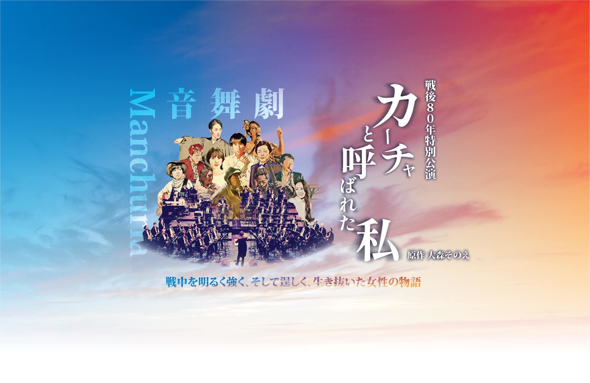 戦後80年特別公演「カーチャと呼ばれた私」